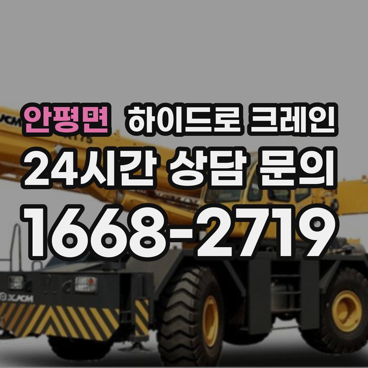 안평면 하이드로 크레인