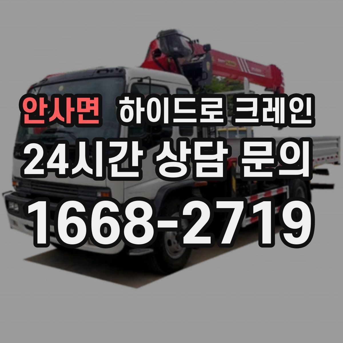 안사면 하이드로 크레인 H빔 양중에서 결박 포인트가 중요한 이유
