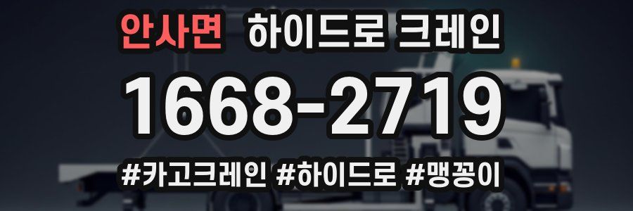 안사면 하이드로 크레인