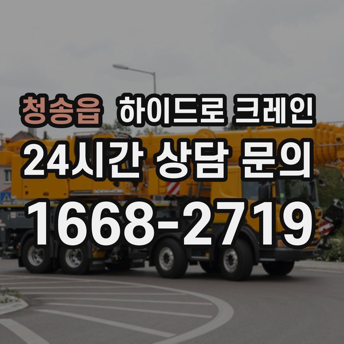 청송읍 하이드로 크레인