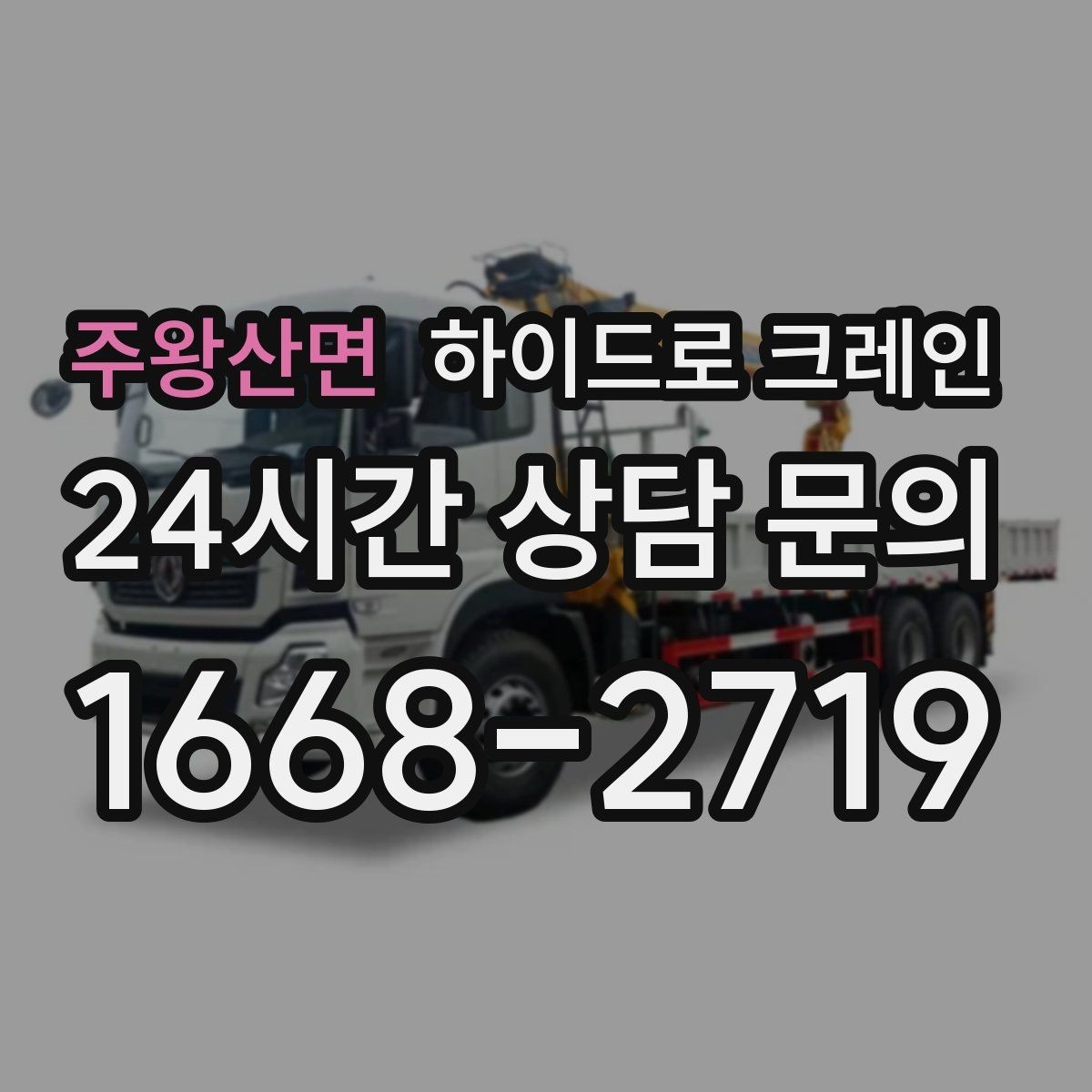 주왕산면 하이드로 크레인 현장 사진만 있어도 상담이 빨라집니다