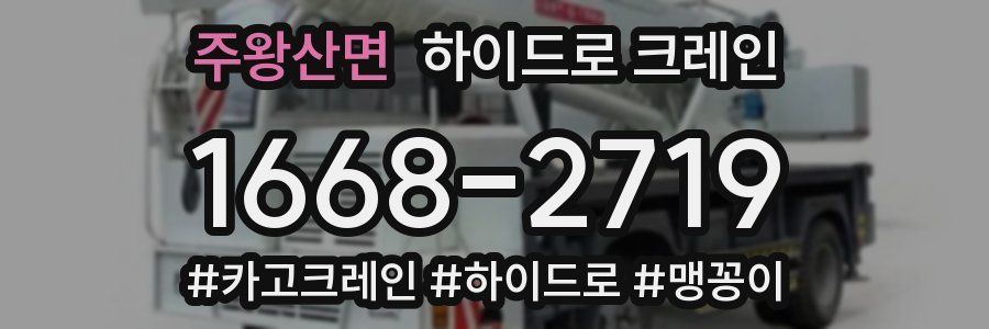 주왕산면 하이드로 크레인