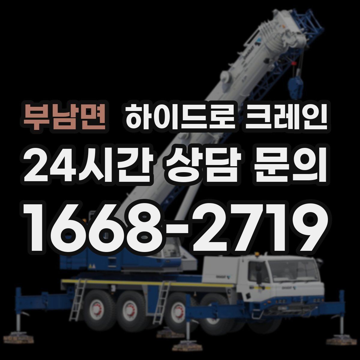 부남면 하이드로 크레인 배관 자재 당일 작업 가능한 조건과 준비물
