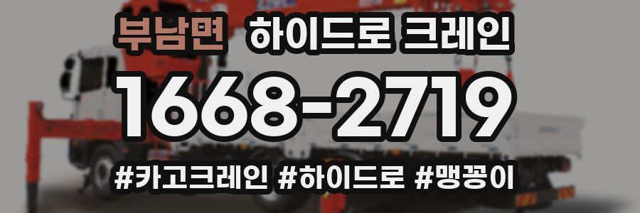 부남면 하이드로 크레인