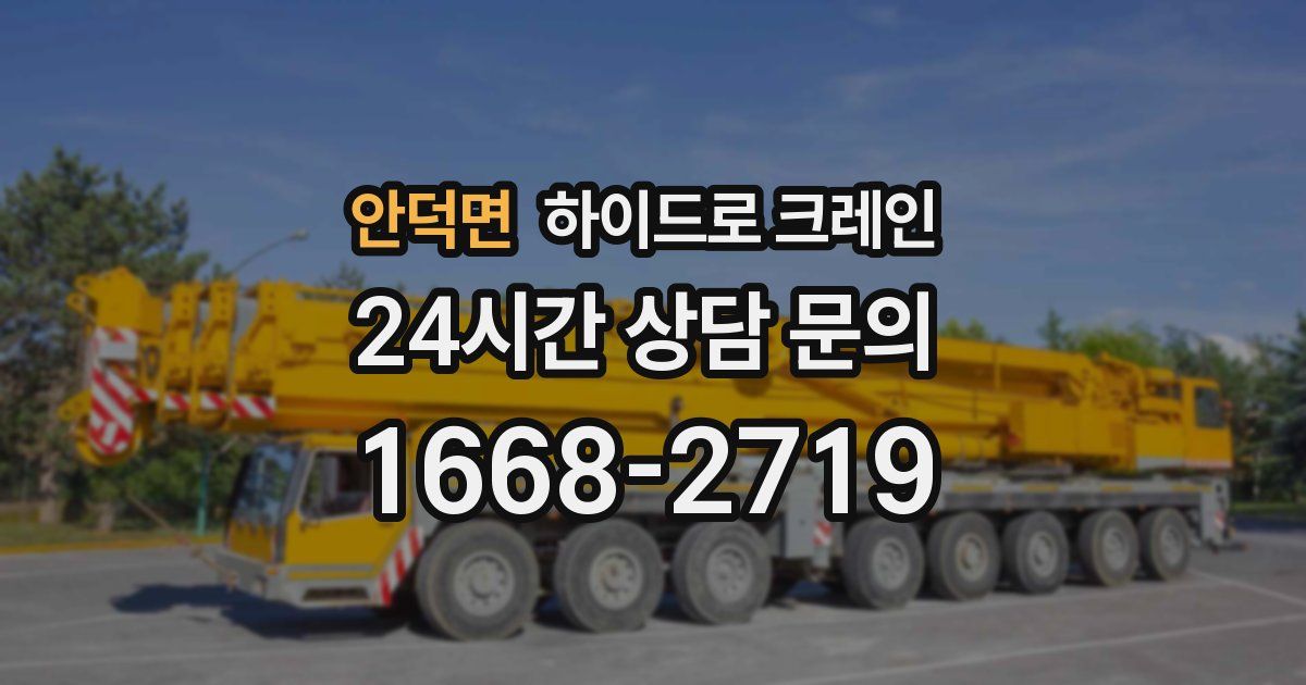 안덕면 하이드로 크레인