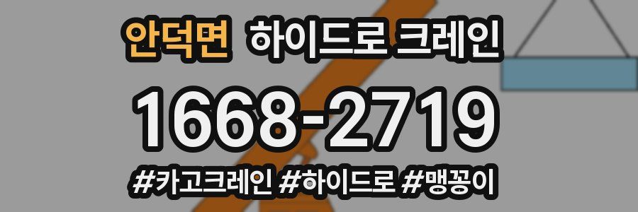 안덕면 하이드로 크레인