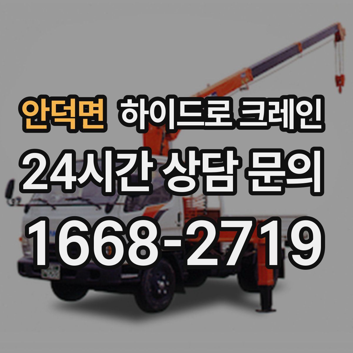 안덕면 하이드로 크레인