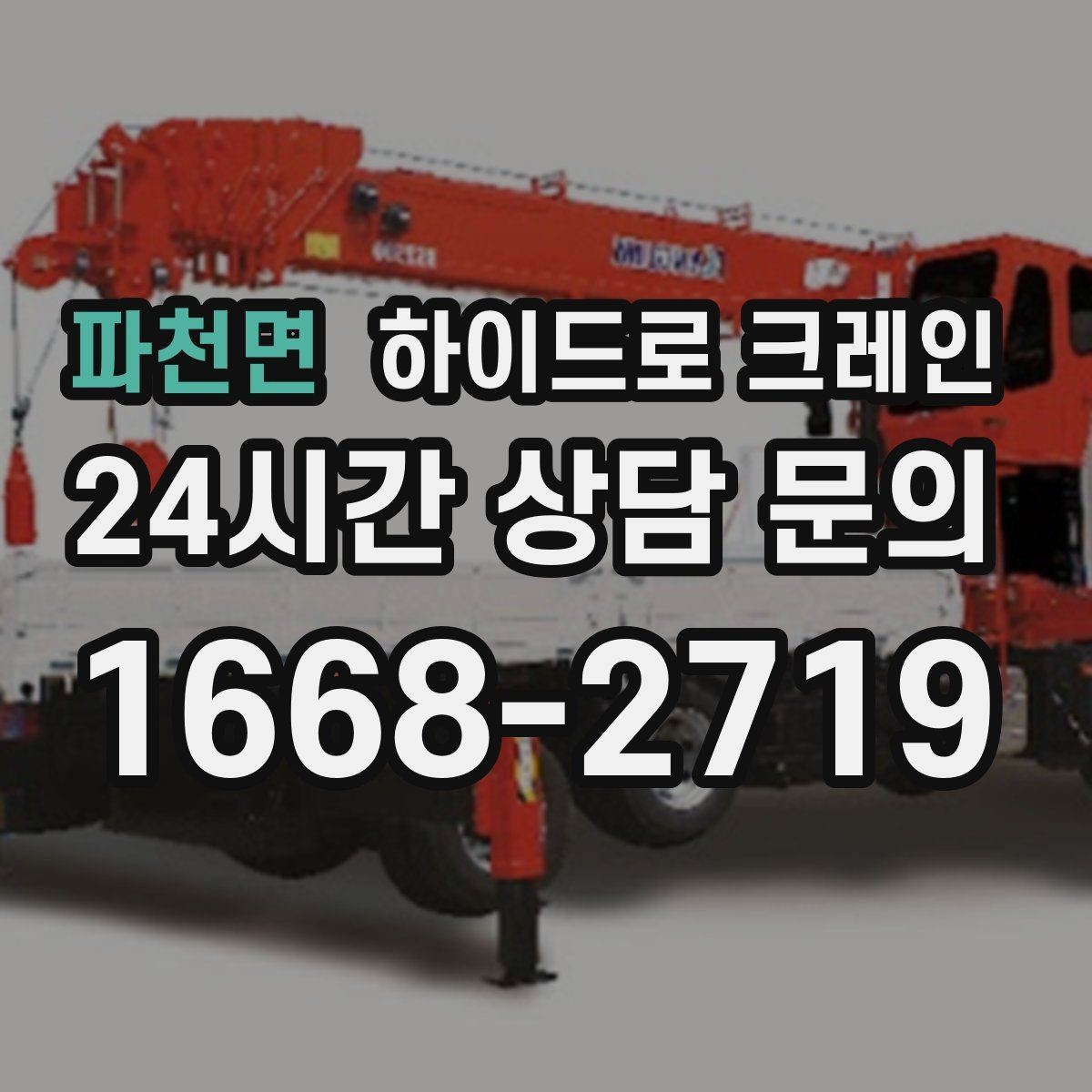 파천면 하이드로 크레인 강풍 예보가 있을 때 작업 판단 기준