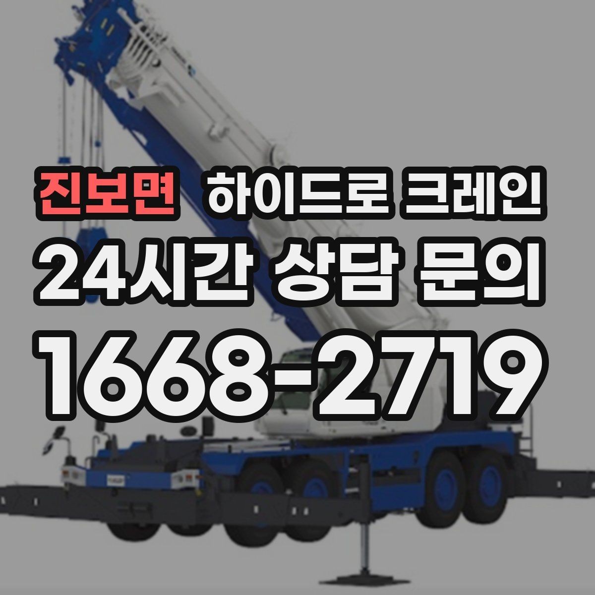 진보면 하이드로 크레인 차단기 출입 현장 진입로 폭과 높이 체크 포인트