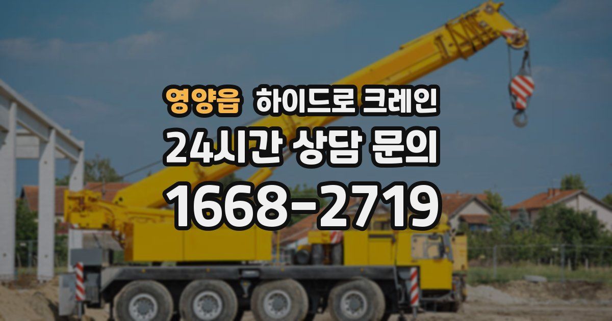 영양읍 하이드로 크레인