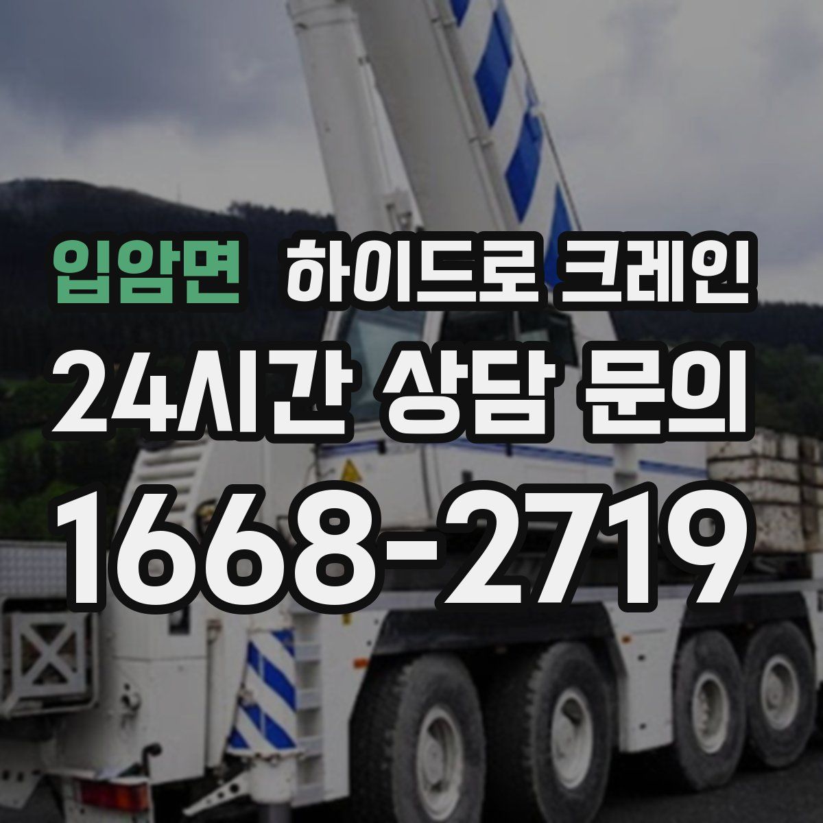 입암면 하이드로 크레인