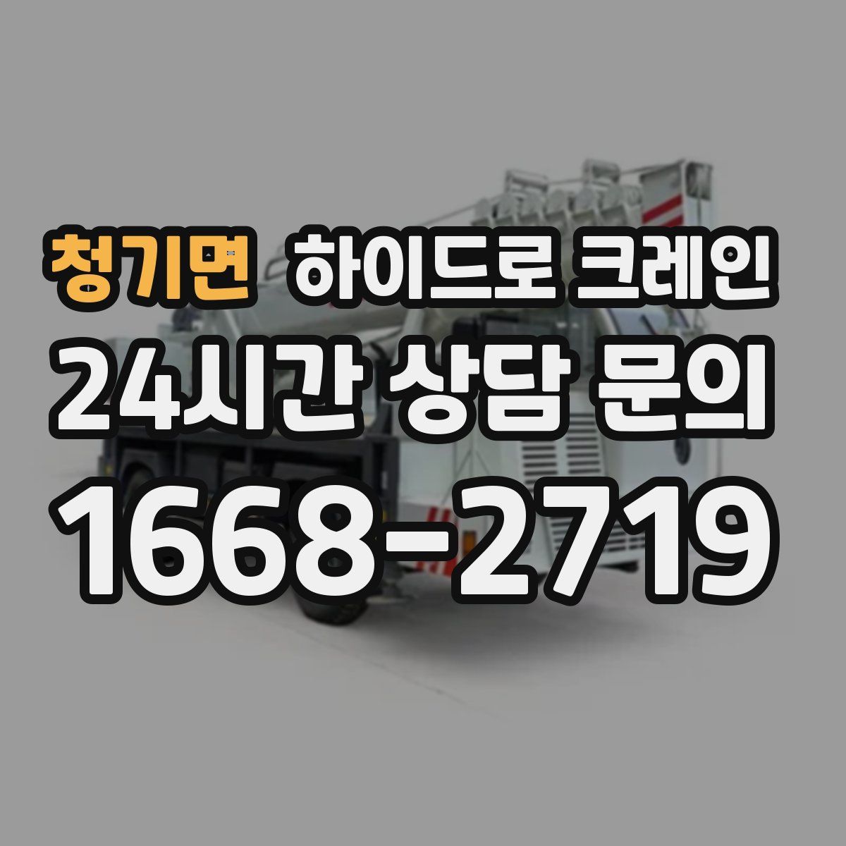 청기면 하이드로 크레인