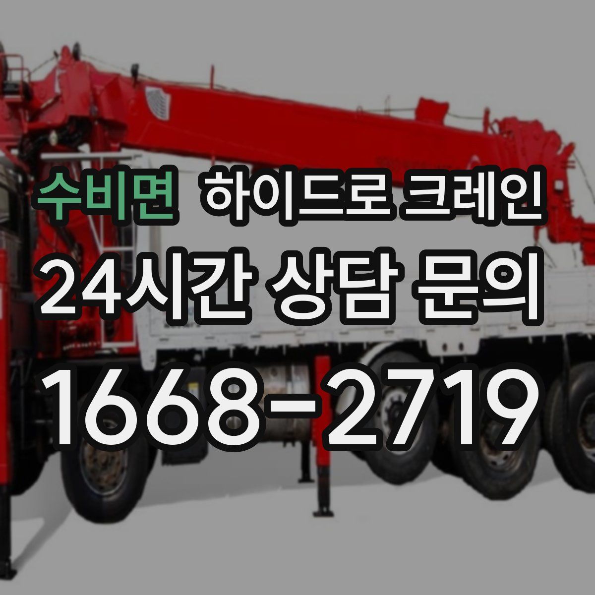 수비면 하이드로 크레인