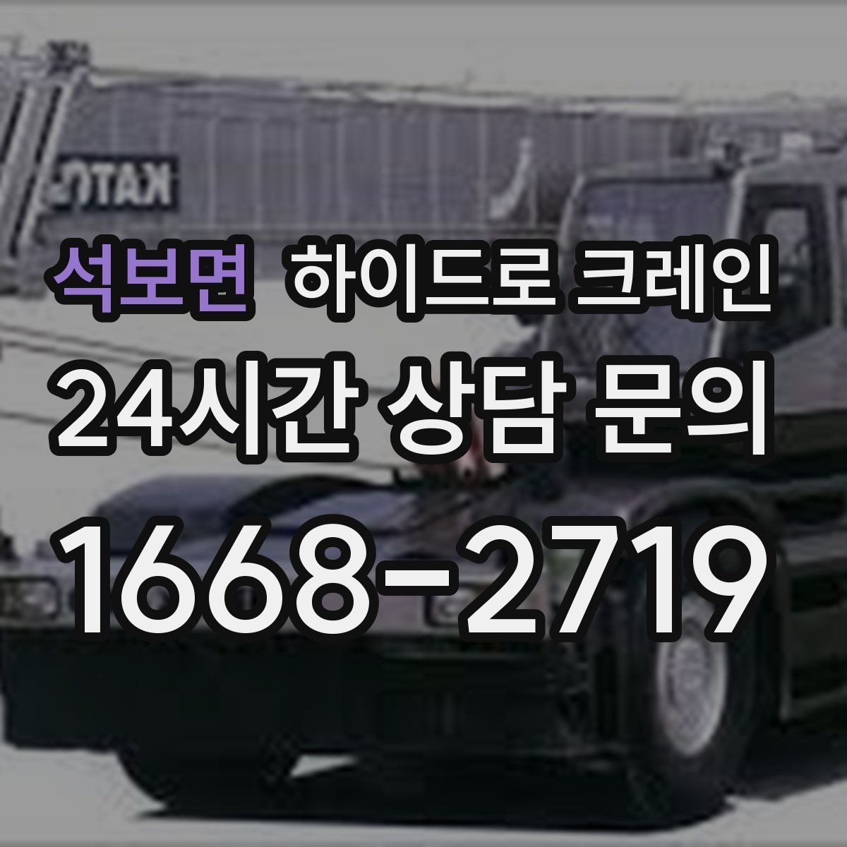 석보면 하이드로 크레인 비 오는 날 현장 악천후 예보일 때 작업 판단 기준