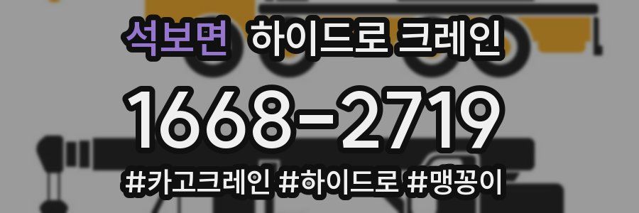 석보면 하이드로 크레인