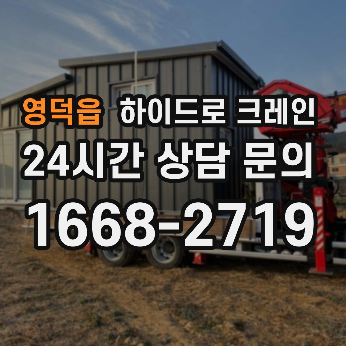 영덕읍 하이드로 크레인 주말 작업 일정이 필요할 때 예약 팁