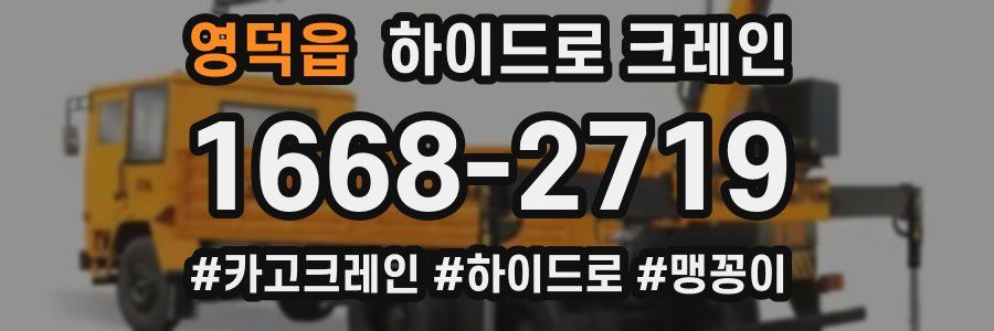 영덕읍 하이드로 크레인