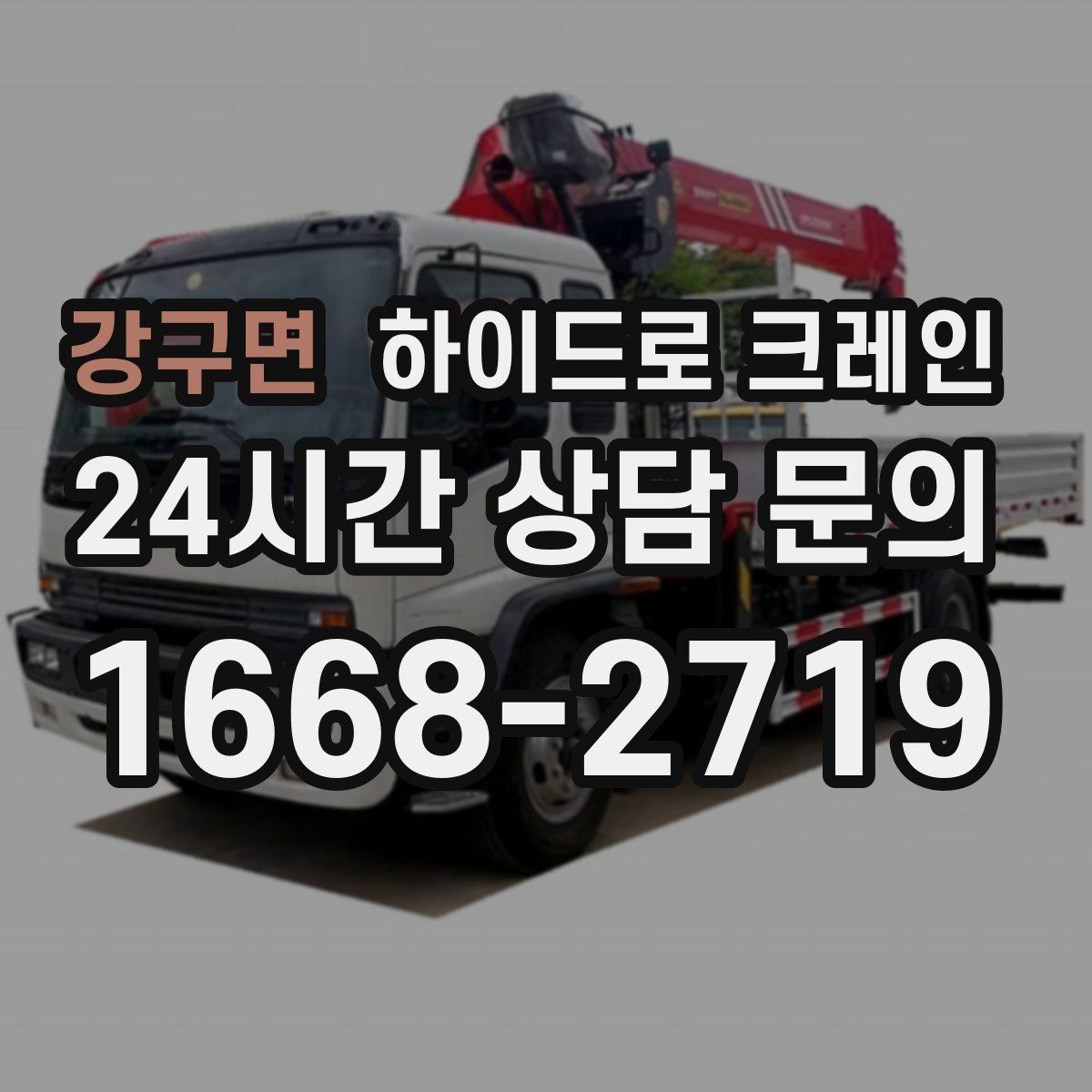 강구면 하이드로 크레인 작업물 크기·길이가 중요한 이유