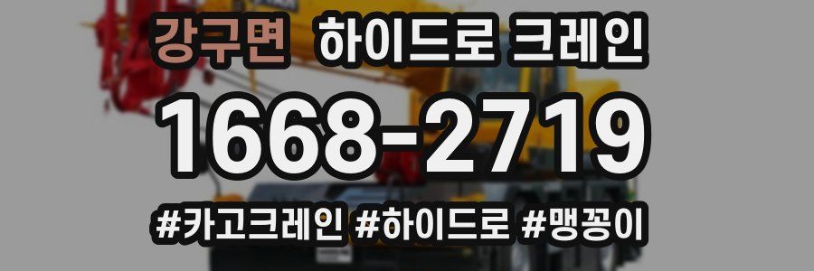 강구면 하이드로 크레인