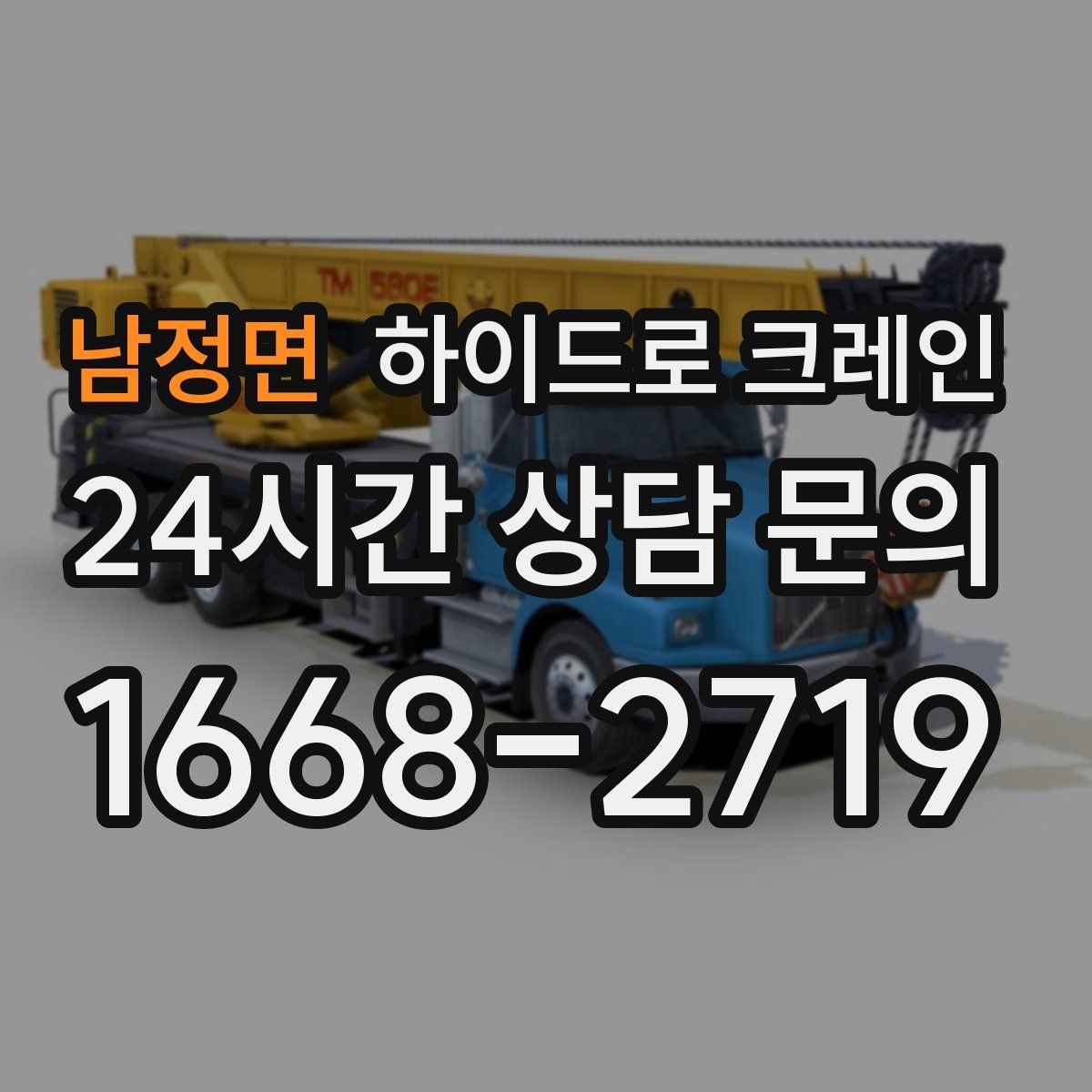 남정면 하이드로 크레인