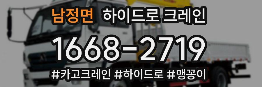 남정면 하이드로 크레인