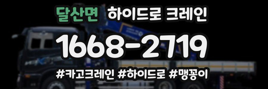 달산면 하이드로 크레인