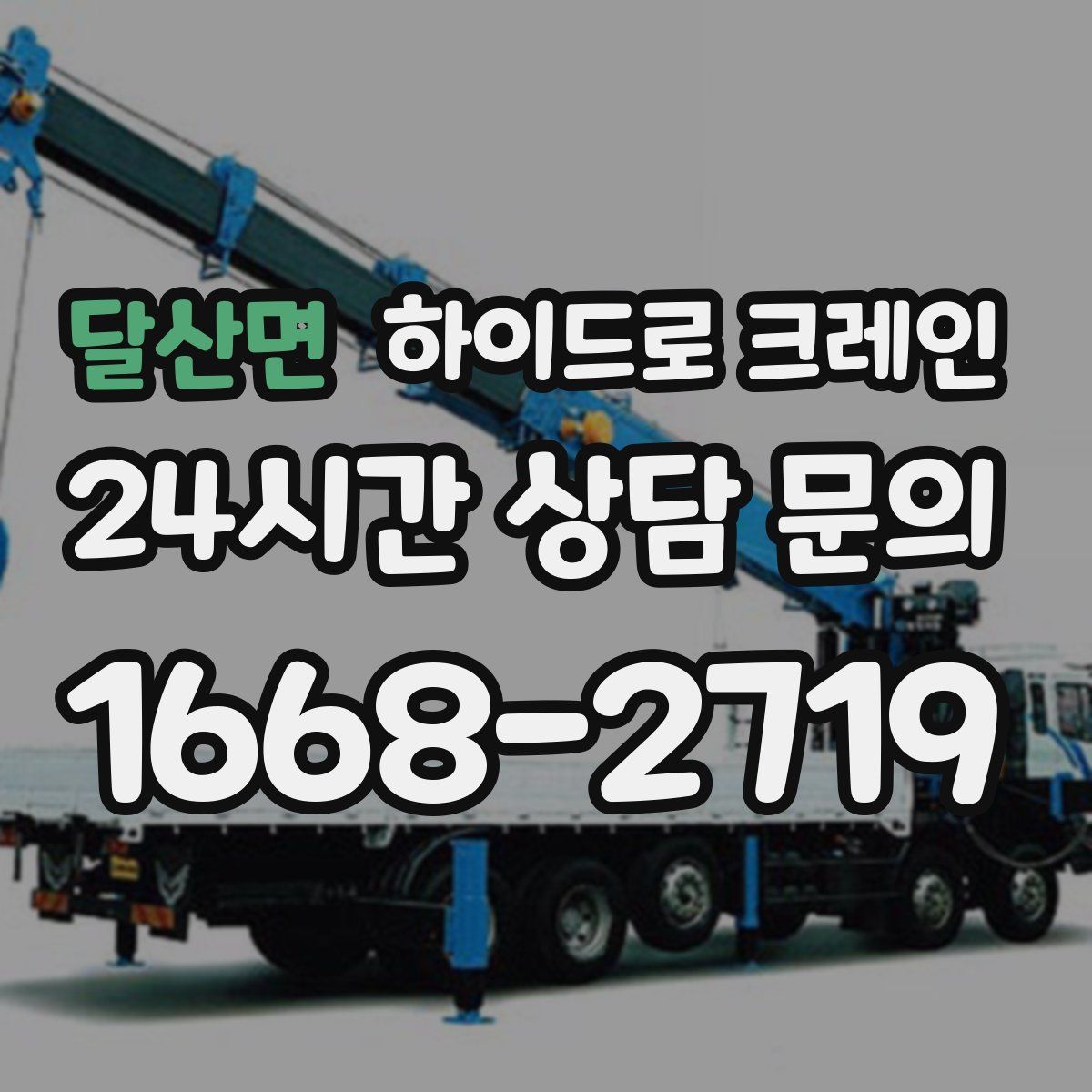 달산면 하이드로 크레인