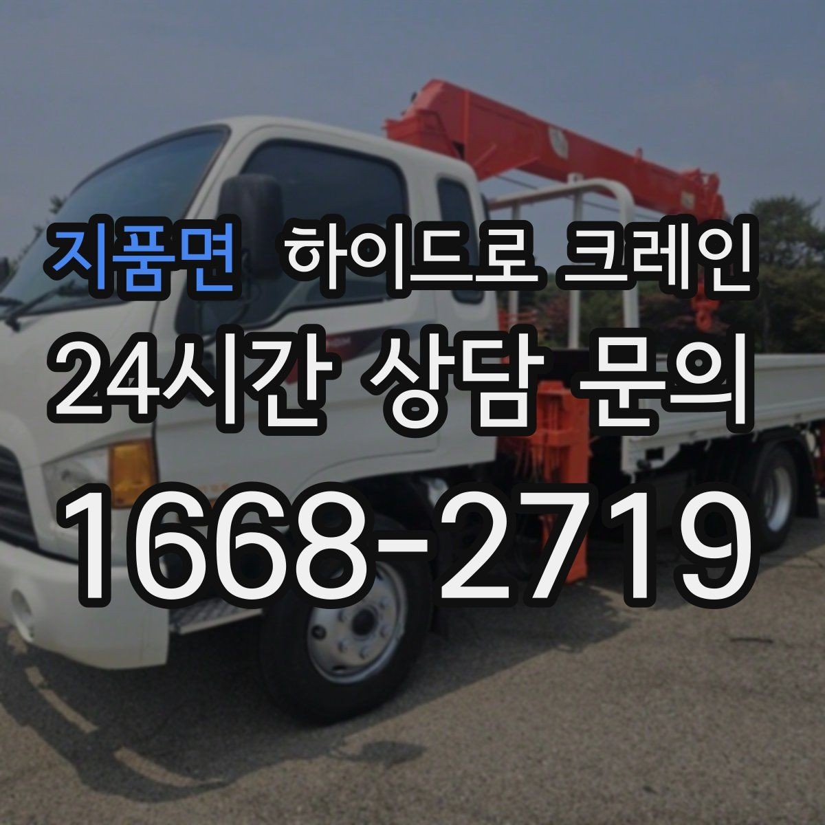 지품면 하이드로 크레인 지하주차장 인근 진입로 폭과 높이 체크 포인트