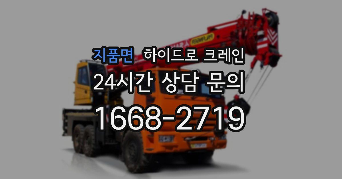 지품면 하이드로 크레인