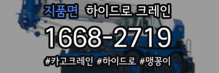 지품면 하이드로 크레인