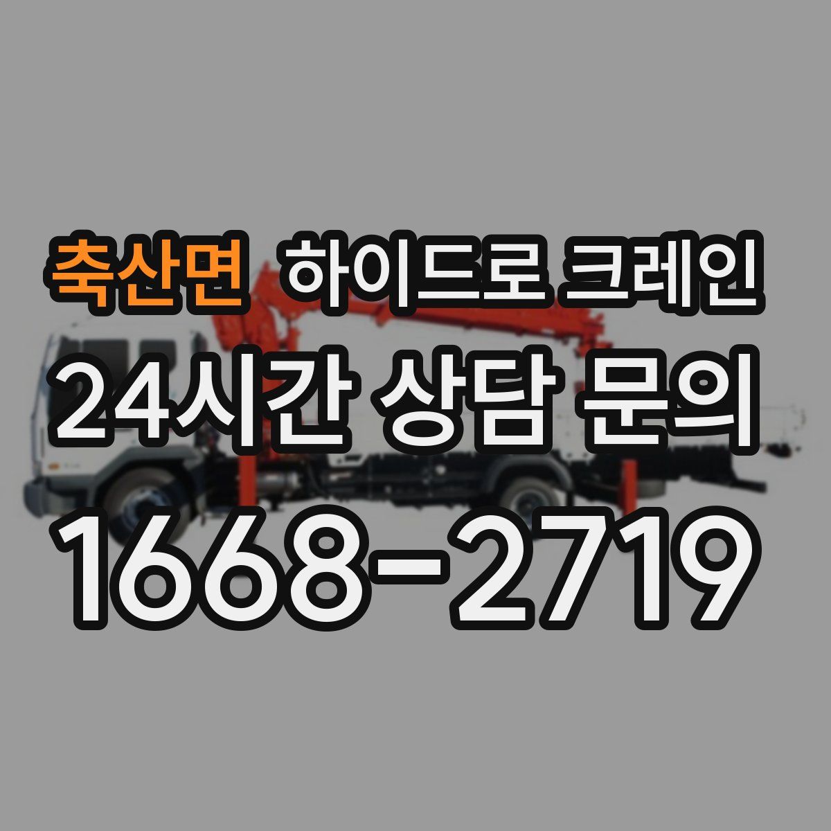 축산면 하이드로 크레인