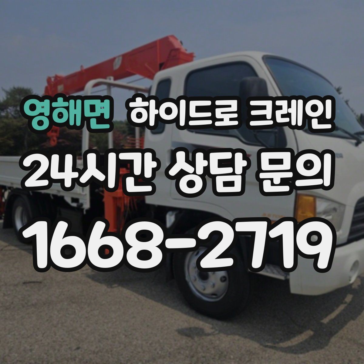 영해면 하이드로 크레인 H빔 양중이 필요할 때 확인할 점
