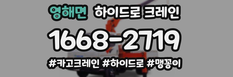 영해면 하이드로 크레인