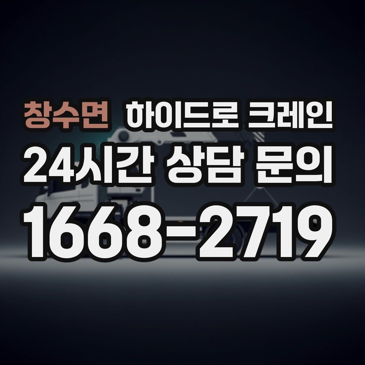 창수면 하이드로 크레인 현장 안전브리핑을 꼭 해야 하는 이유