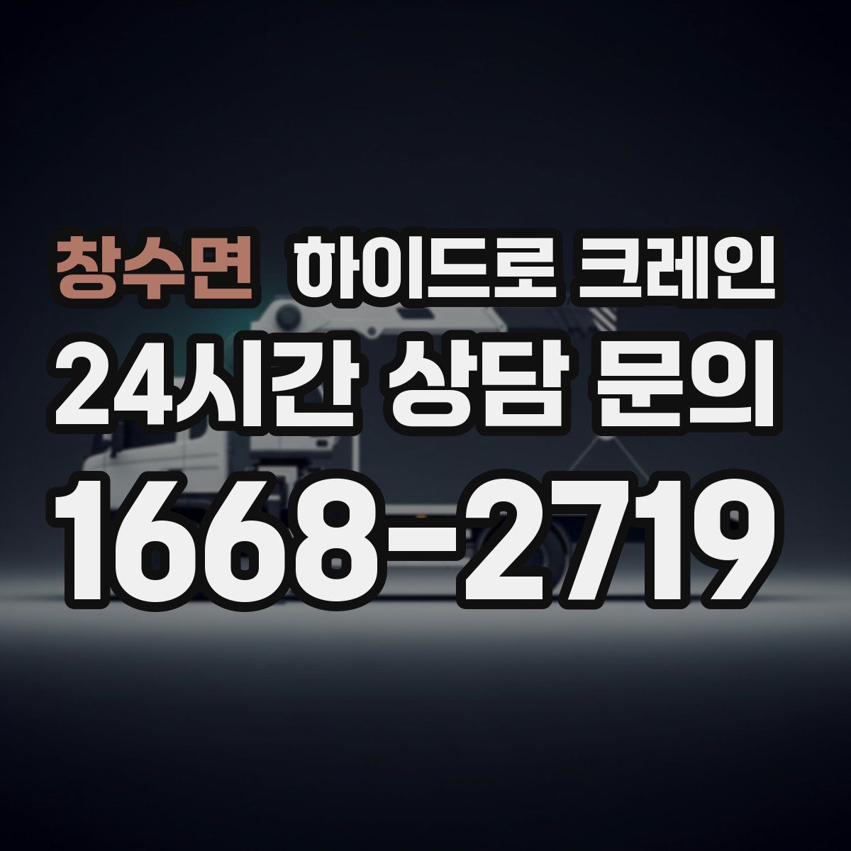 창수면 하이드로 크레인