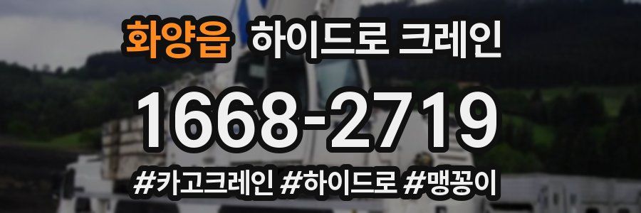화양읍 하이드로 크레인