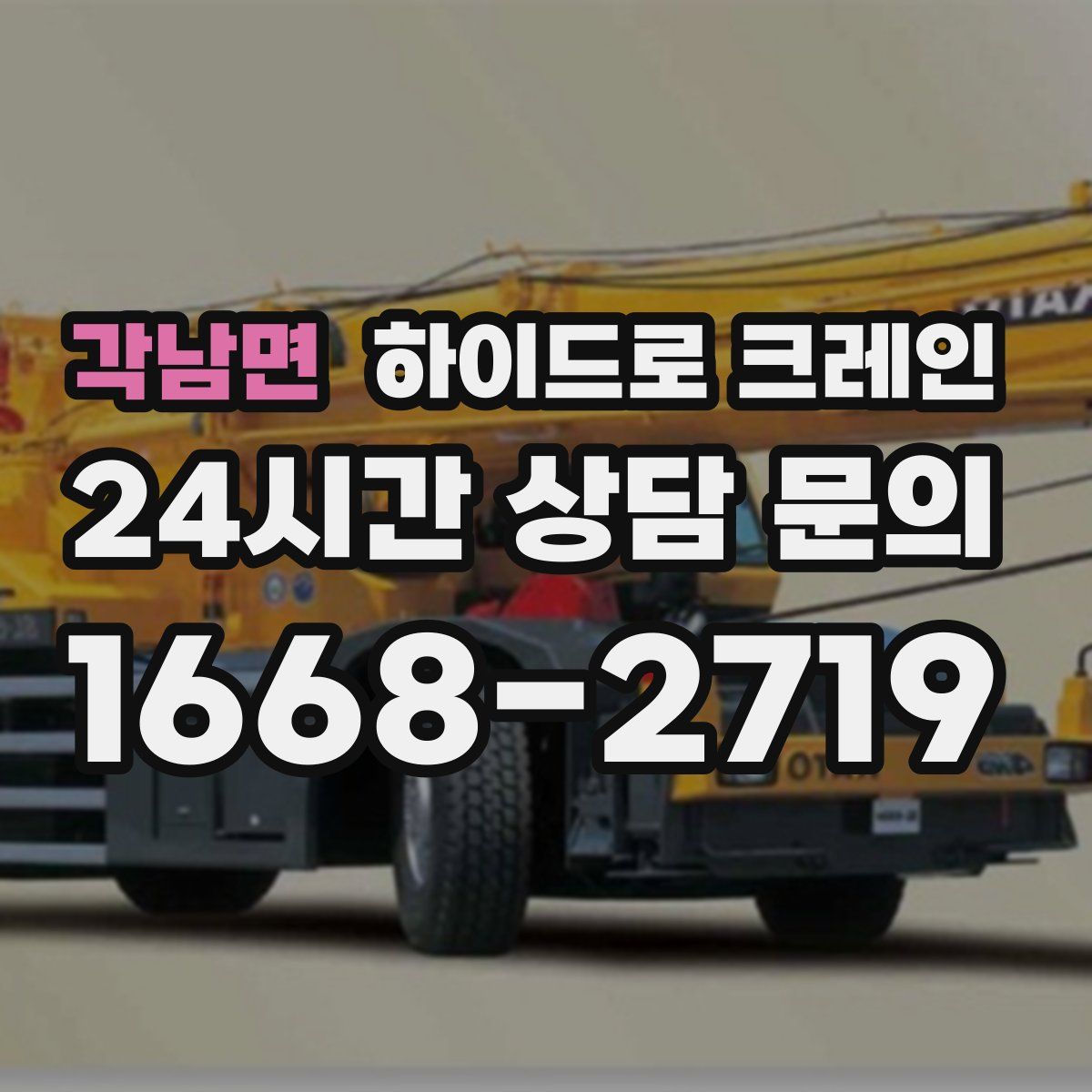 각남면 하이드로 크레인