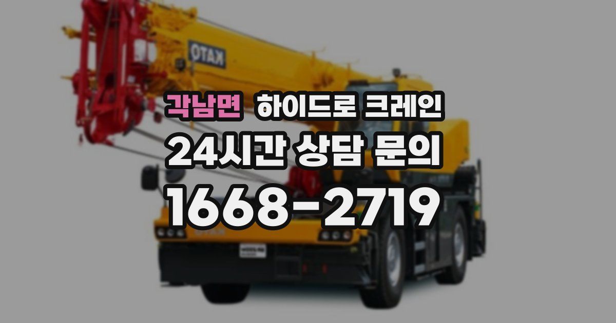 각남면 하이드로 크레인