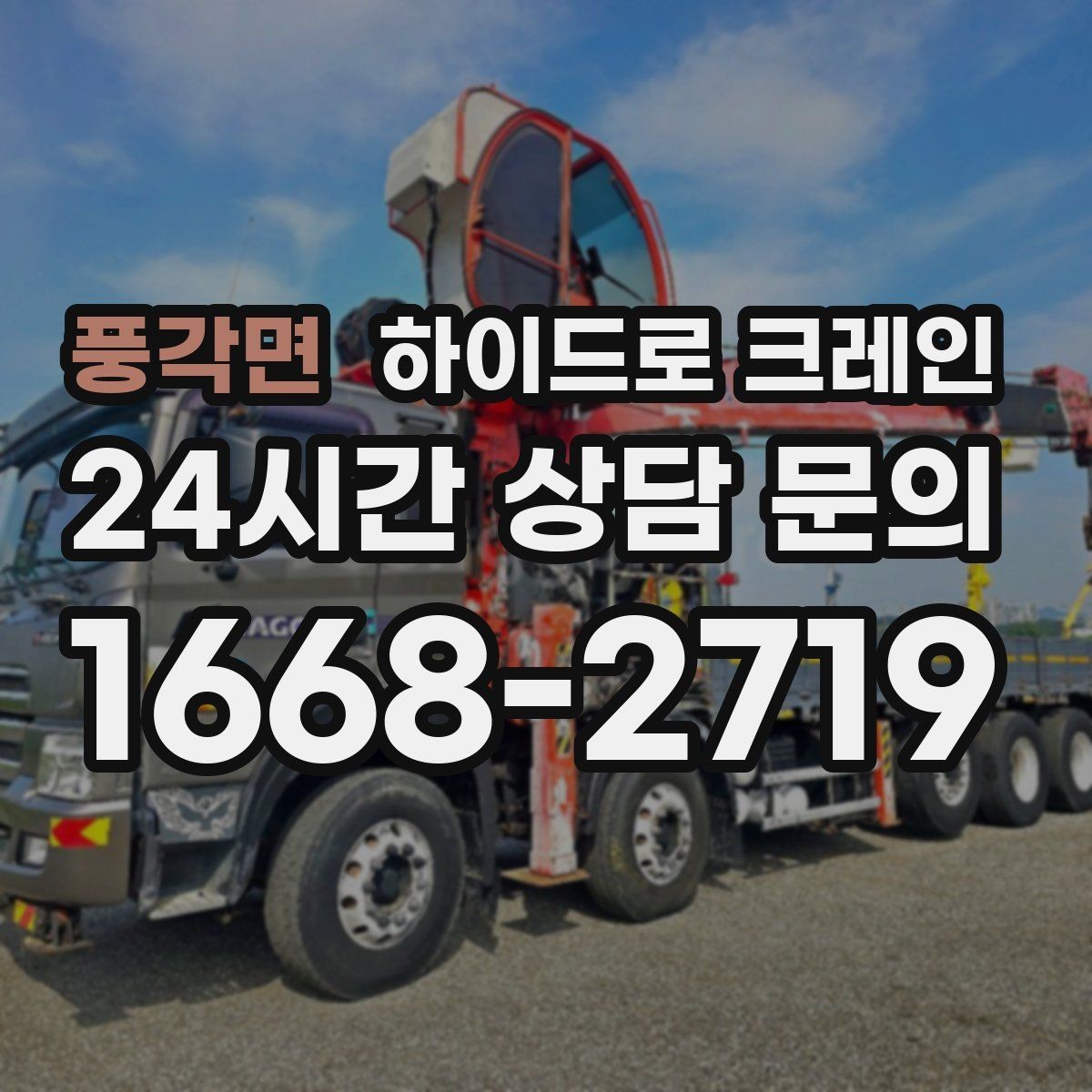 풍각면 하이드로 크레인 도로 점유가 필요한 경우 준비