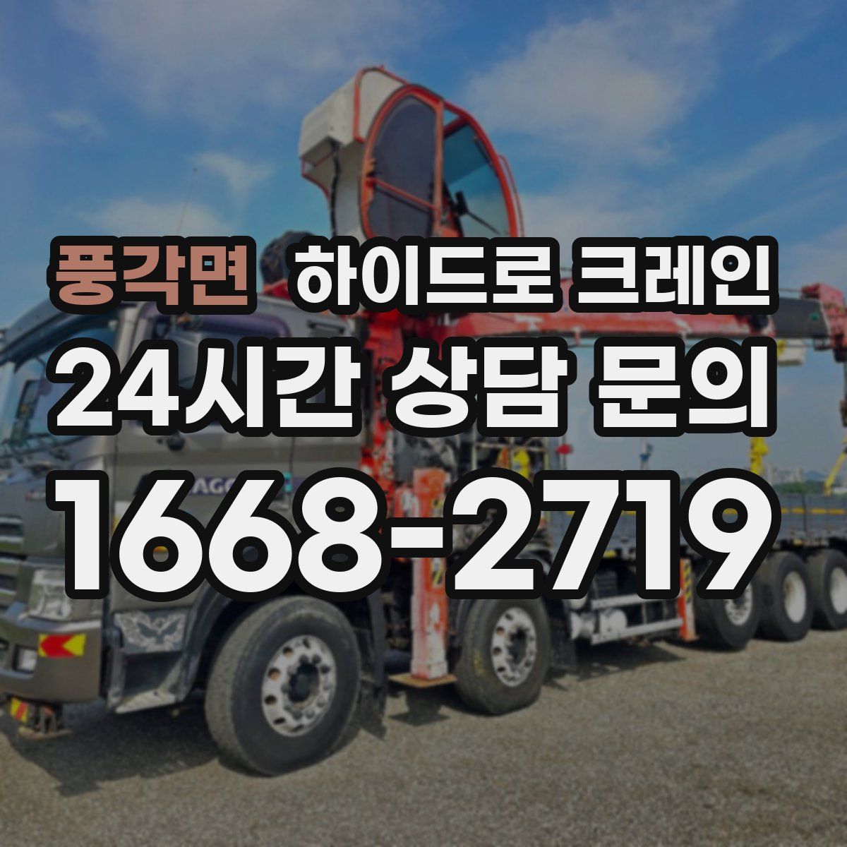 풍각면 하이드로 크레인