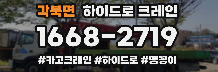 각북면 하이드로 크레인