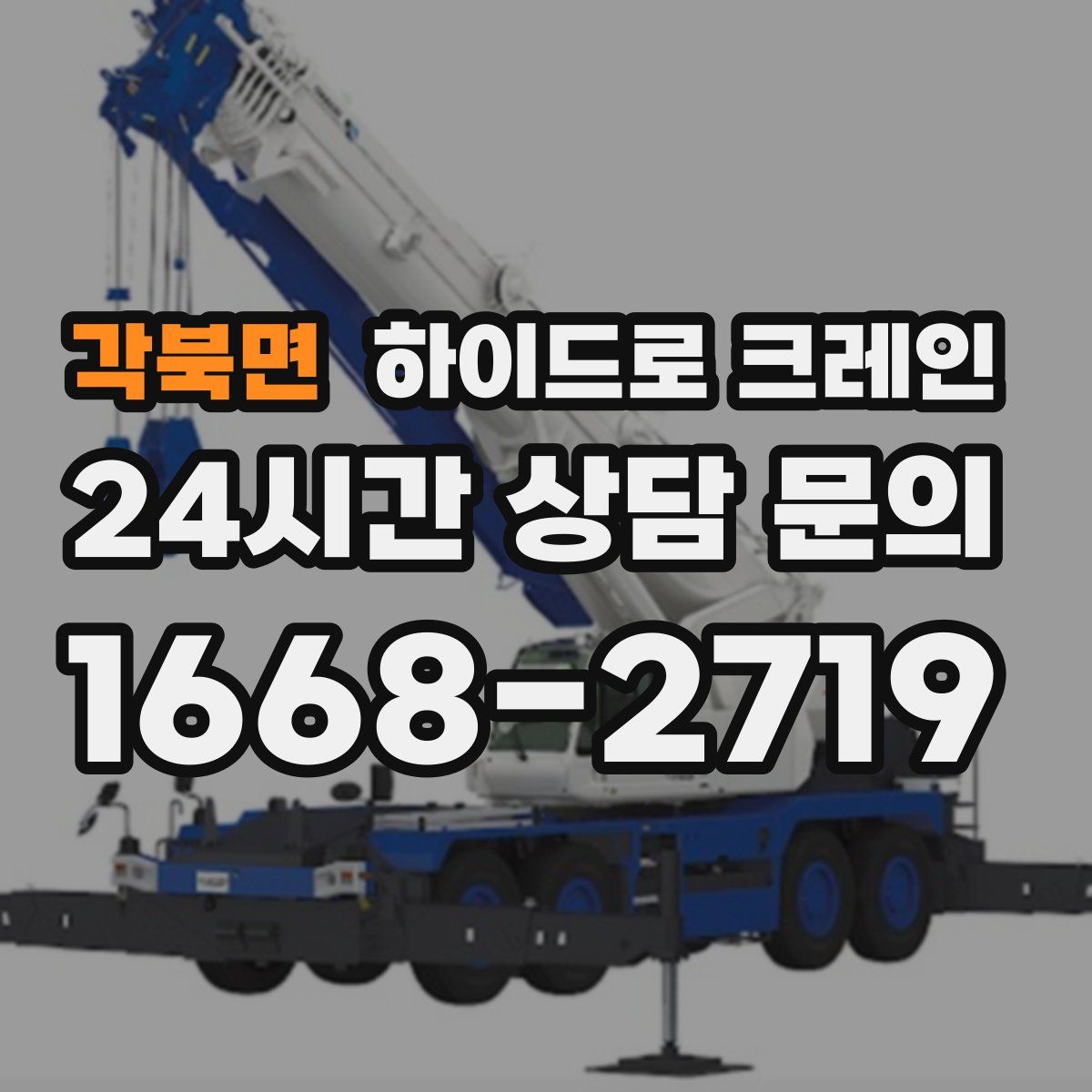 각북면 하이드로 크레인