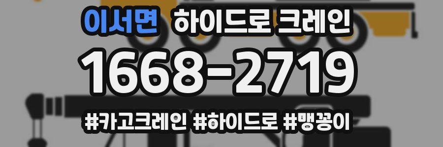 이서면 하이드로 크레인