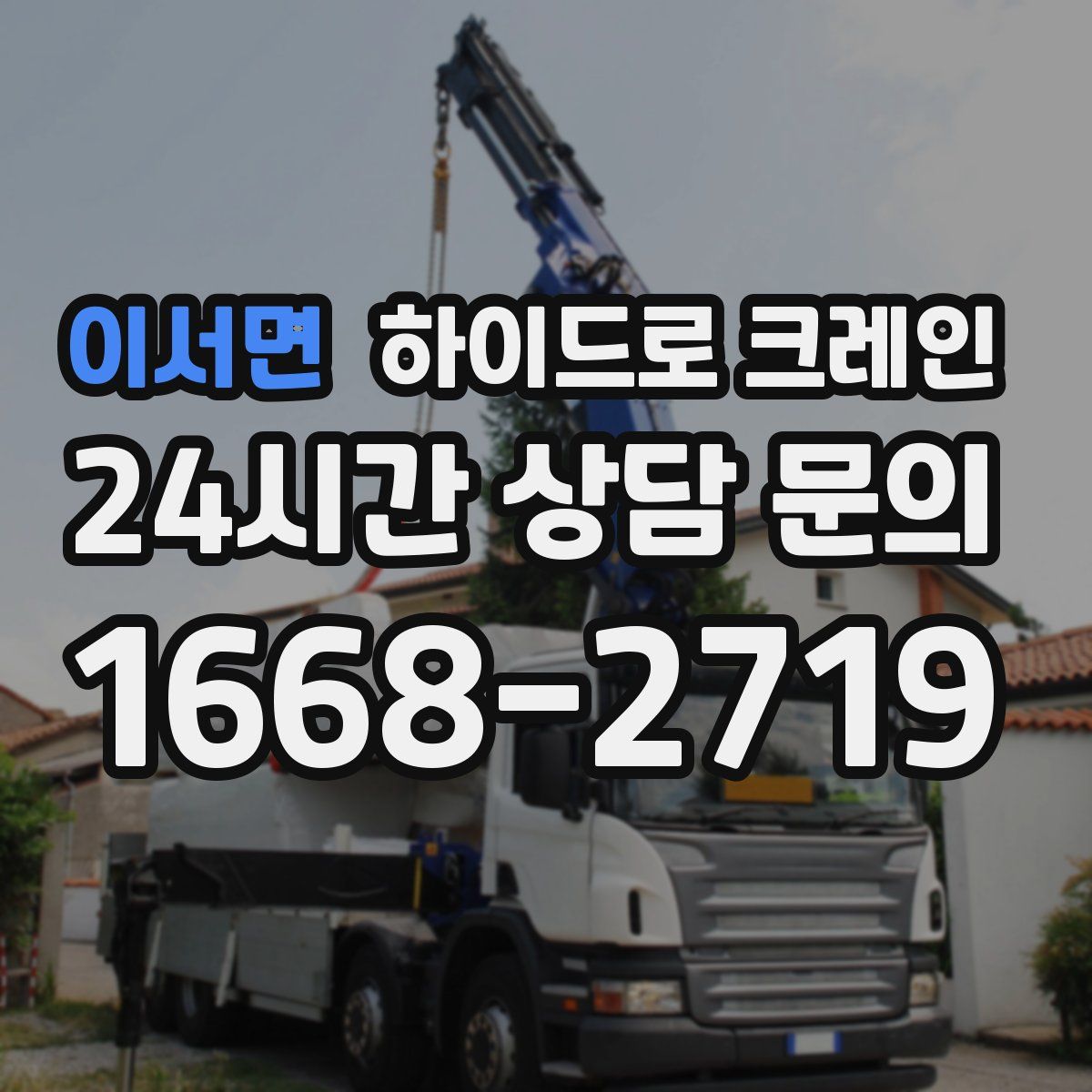 이서면 하이드로 크레인