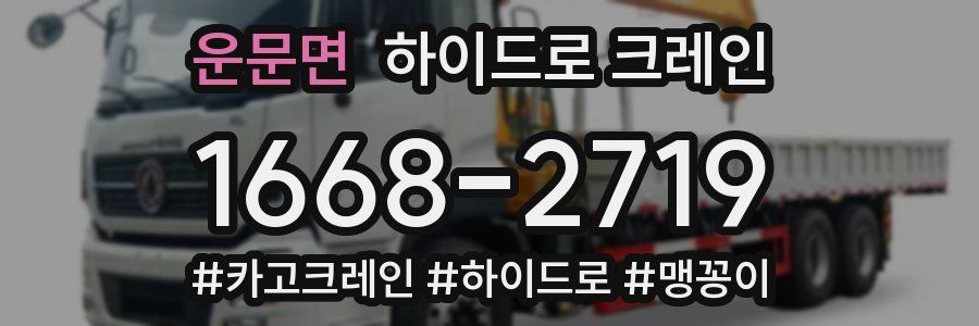 운문면 하이드로 크레인