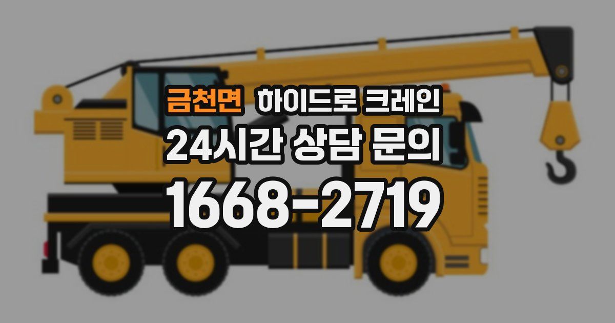 금천면 하이드로 크레인