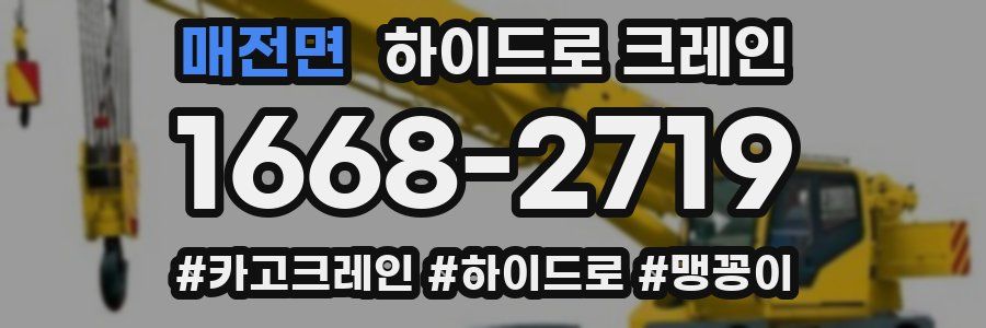 매전면 하이드로 크레인