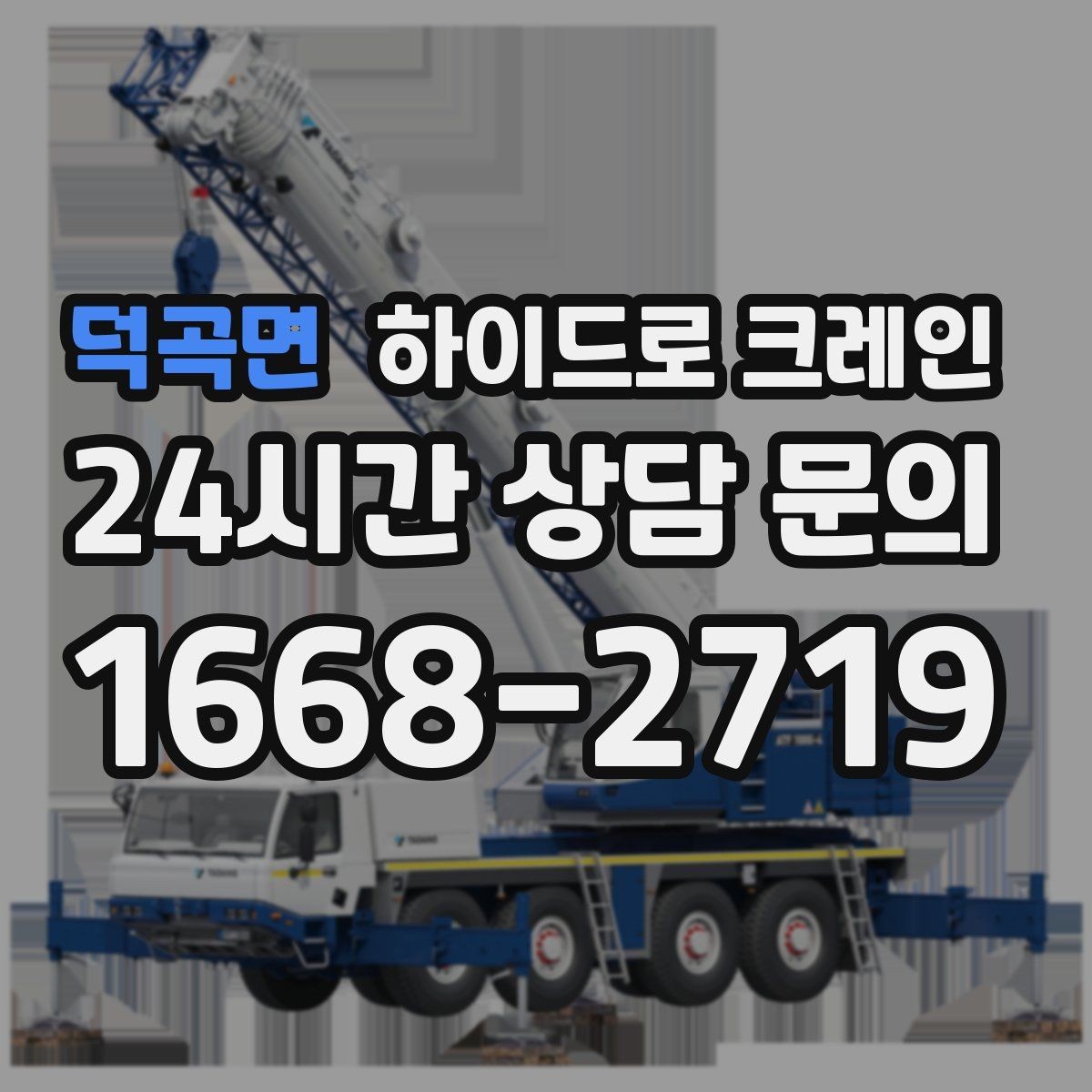 덕곡면 하이드로 크레인 현장 이동이 잦은 작업에 유리한 이유