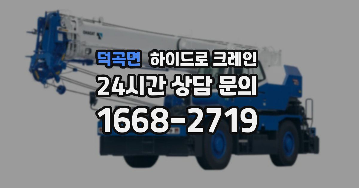 덕곡면 하이드로 크레인