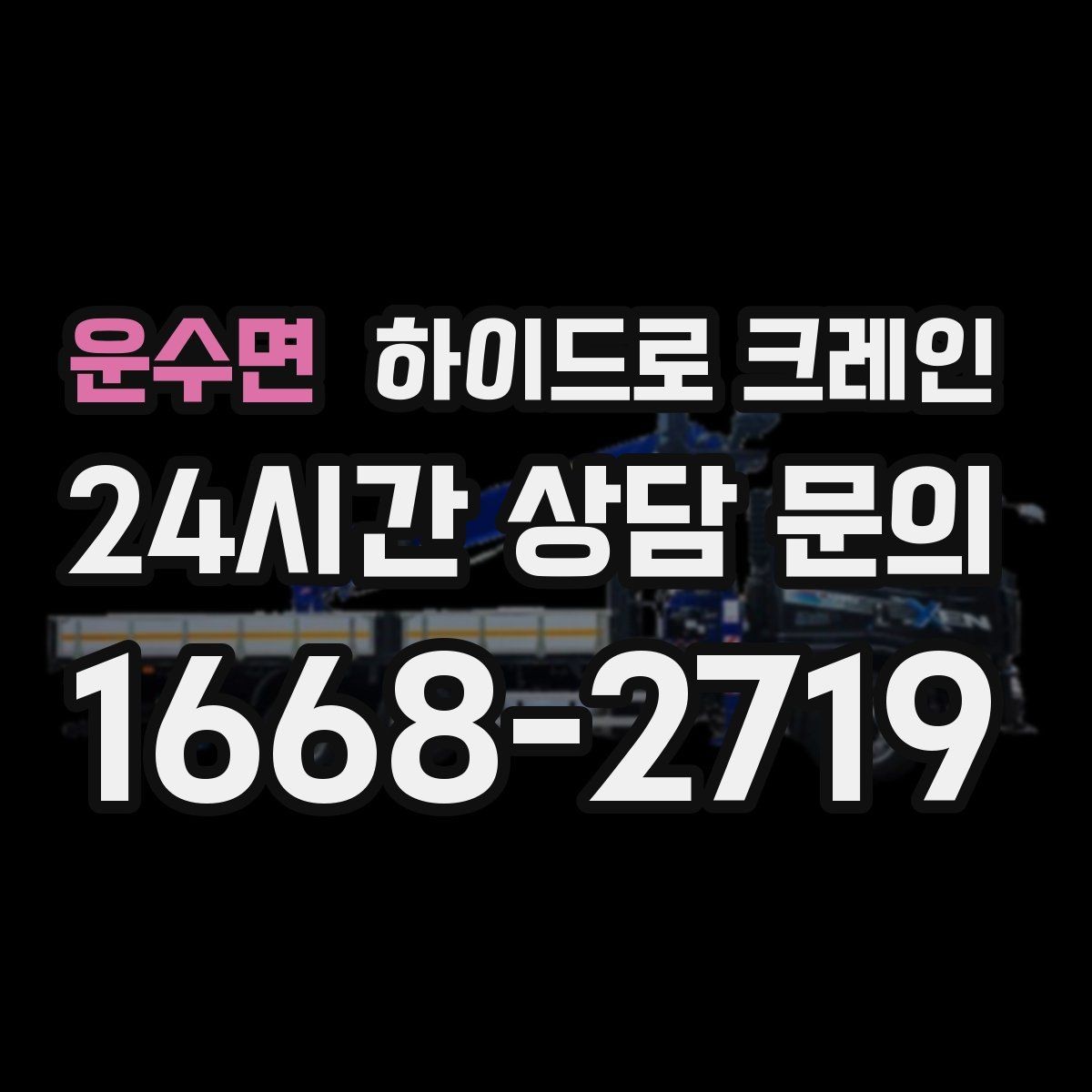 운수면 하이드로 크레인 주소만으로 배차가 어려운 이유